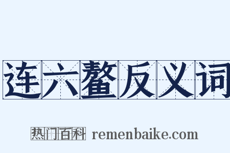 连六鳌反义词是什么意思的图片